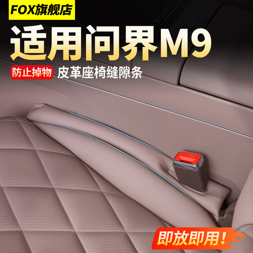 问界M9皮革座椅缝隙塞条防漏夹缝