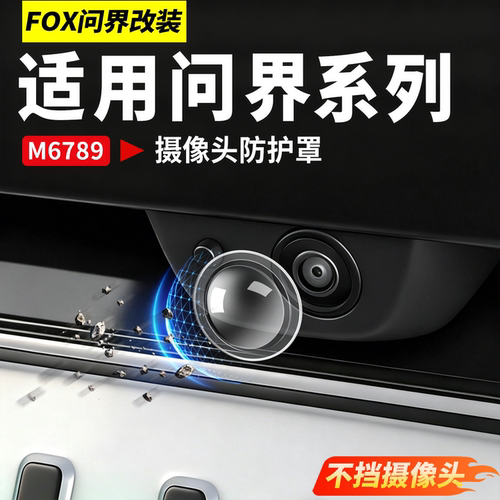 适用问界M6M7M8M9前摄像头保护盖