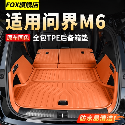 适用26款问界M6TPE专用后备箱垫