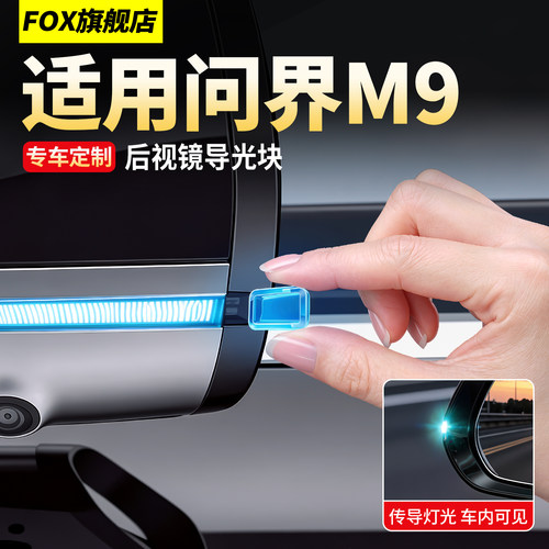 问界M9后视镜导光块智能辅助驾驶