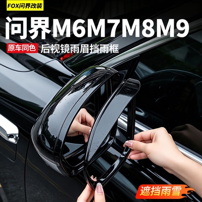 适用于新问界M7M9后视镜倒车雨挡