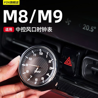 适用于问界M8M9中控出风口时钟表
