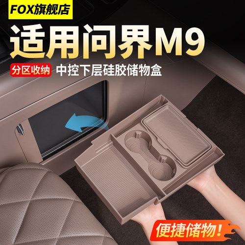 26款问界M9中控下层硅胶储物盒！