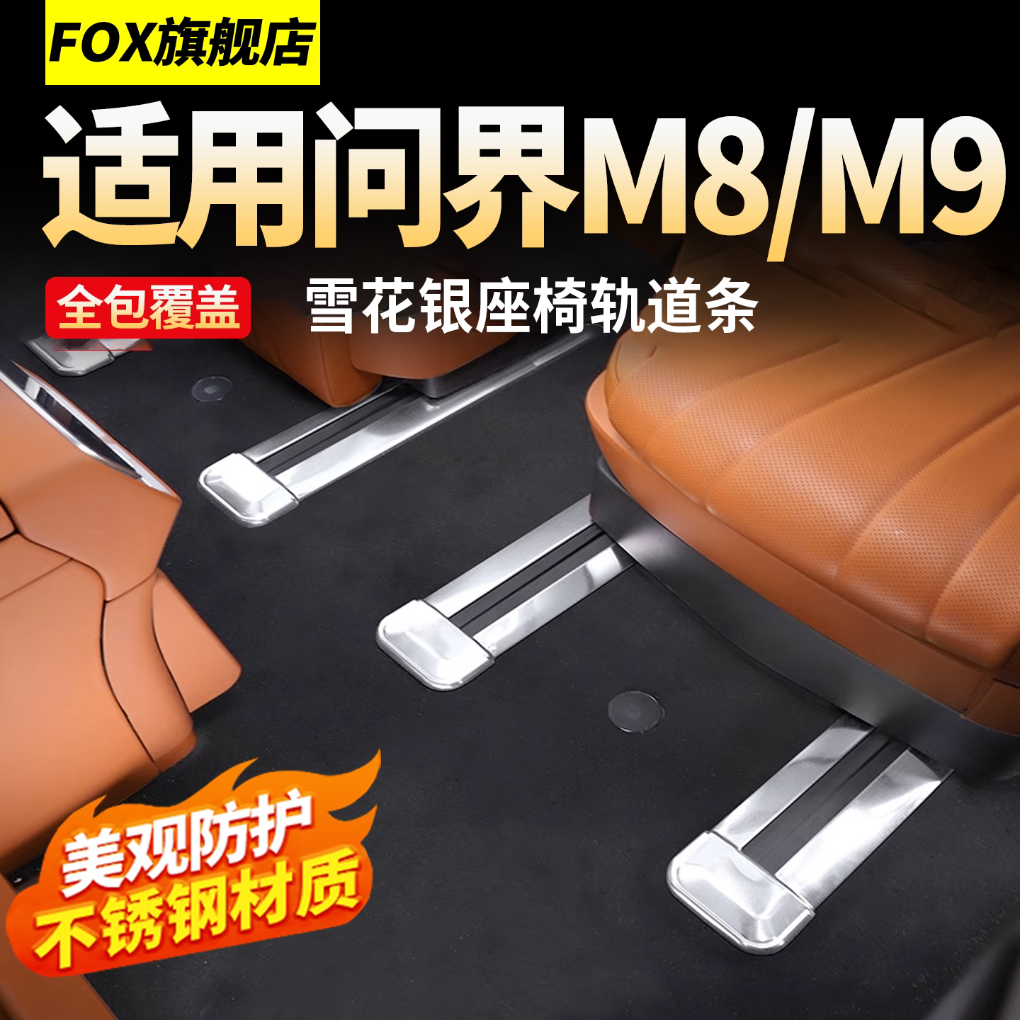 适用问界M8二排座椅下连体轨道贴