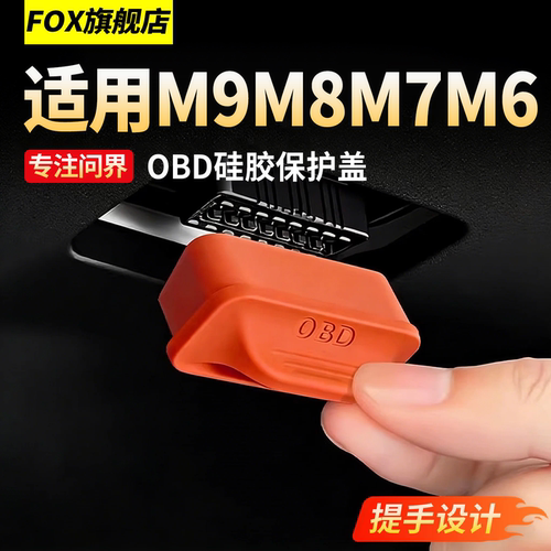 适用问界M6M8M9M7OBD接口防尘盖