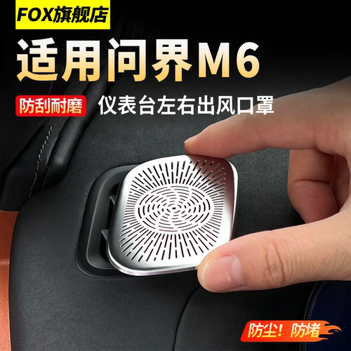 适用26款问界M6仪表台左右风口罩