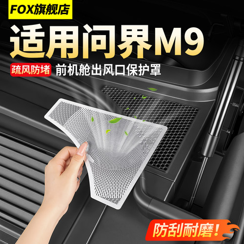 适用M9前机舱出风口保护罩防堵塞