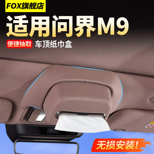 26款问界M9车顶翻毛皮纸巾盒用品
