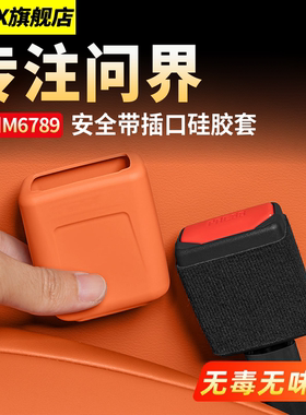 新问界M5M6M7M8M9安全带底座插口硅胶保护套车内装饰用品改装配件