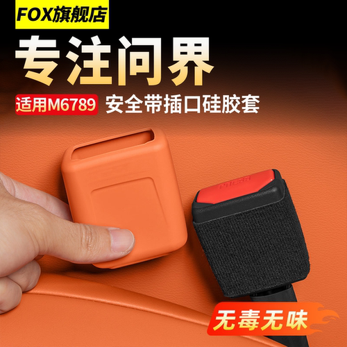 问界M8M9安全带底座插口保护套