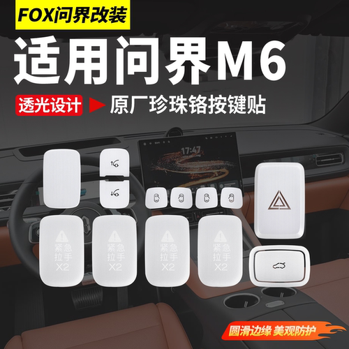 适用新问界M6专用车门开关按键贴