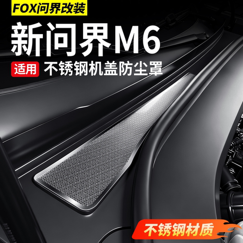 新问界M6防虫网M7M8M9机盖保护罩