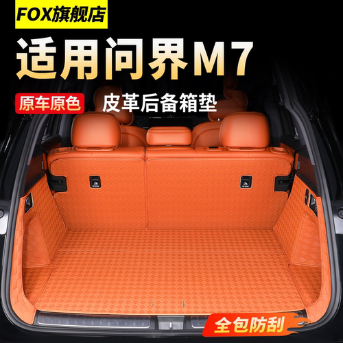 26款新问界M7专用防磨垫后备箱垫