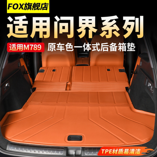问界M9/M8/M7/M5专用后备箱垫