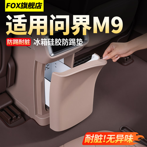 问界M9冰箱硅胶防踢垫后排防刮！