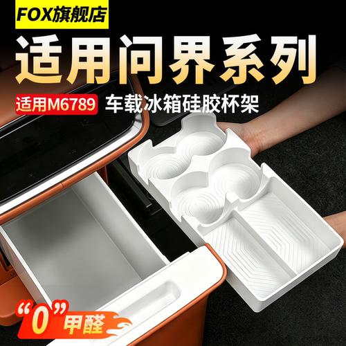 新问界M7M8M9冰箱硅胶垫固定格