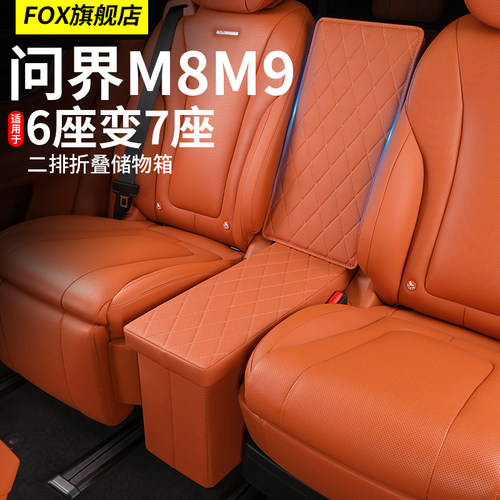适用于问界M9座椅二排过道收纳箱