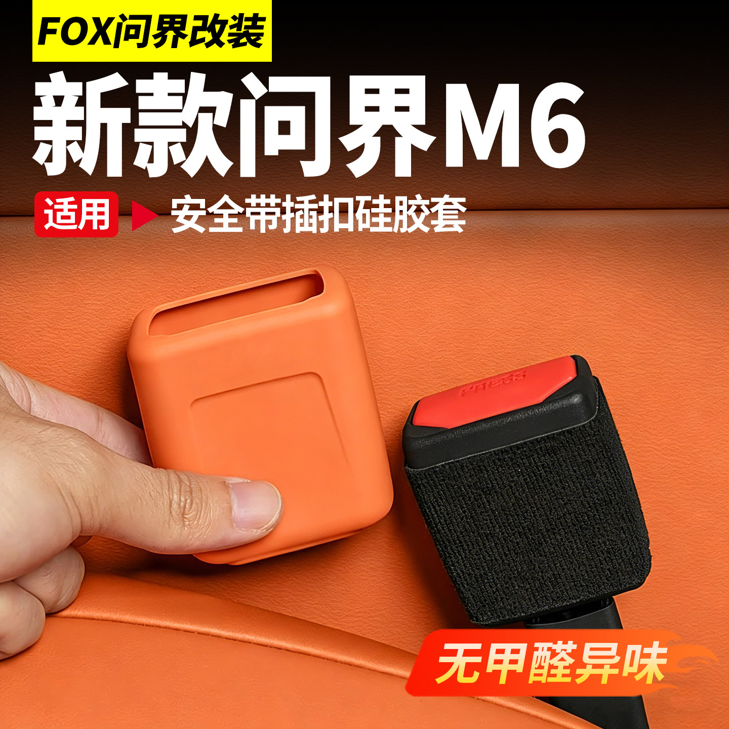 适用26新款问界M6安全带底座插口硅胶保护套车内装饰用品改装配件