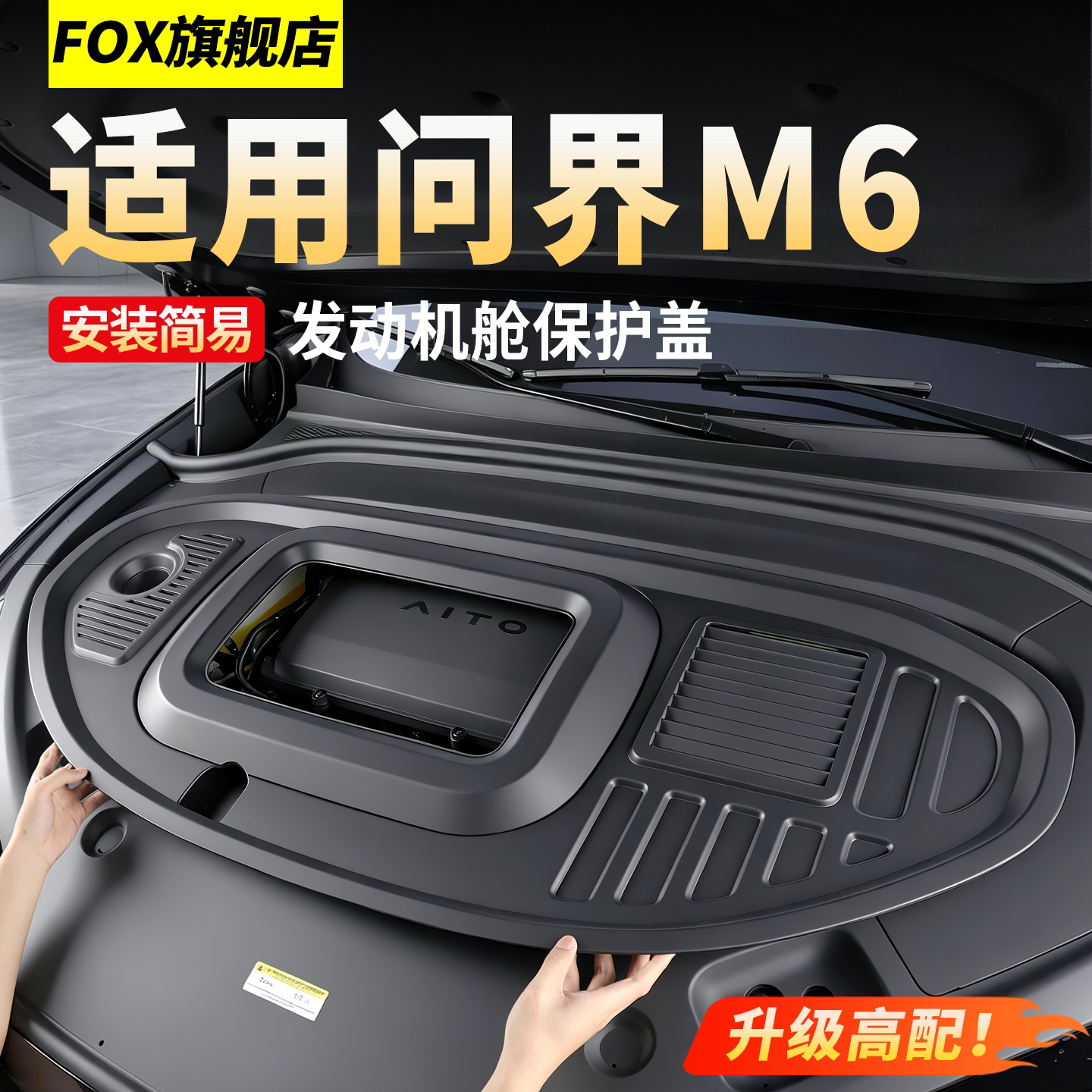 适用于问界M6专用发动机舱保护罩前机舱盖防尘罩车内装饰用品配件