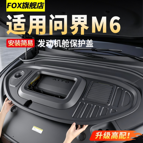 适用于问界M6发动机舱保护罩前机
