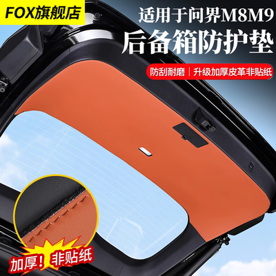 适用于问界M9尾门防踢垫后备箱垫