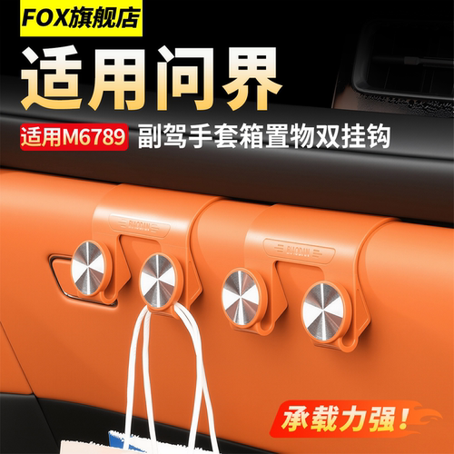 适用问界M6M7M8M9副驾手套箱挂钩