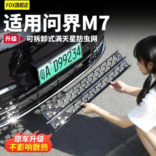 适用26款新问界M7满天星防虫网