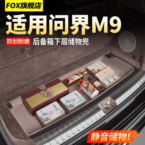 适用于问界M9后备箱下层储物兜!
