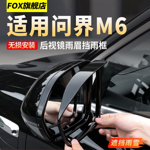 适用新问界M6M7M8M9后视镜雨眉框
