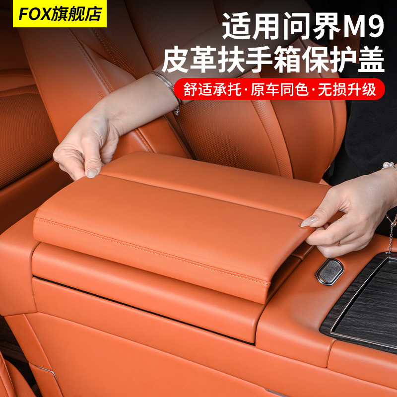 适用问界M9/M7中控扶手箱保护盖套扶手增高垫改装饰汽车用品配件