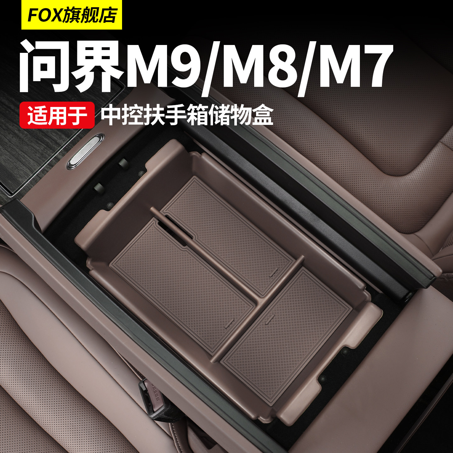 适用于问界M7M8M9扶手箱储物盒AITO中控置物收纳神器内饰配件用品