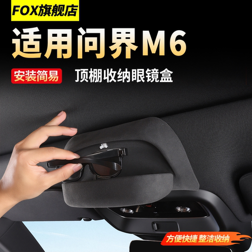 适用于新问界M6车顶眼镜盒眼镜夹