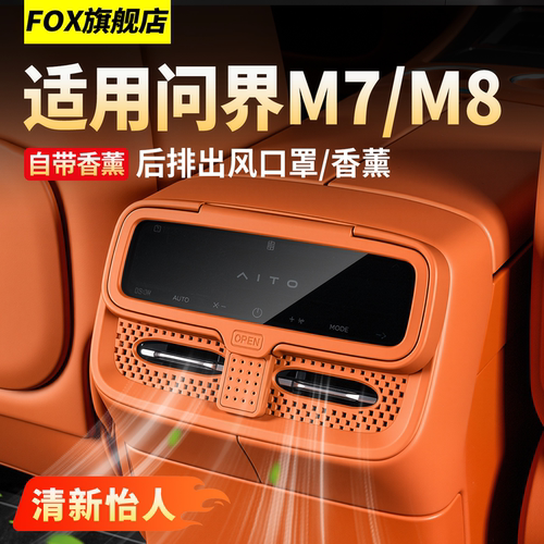适用新问界M7M8后排出风口罩香氛