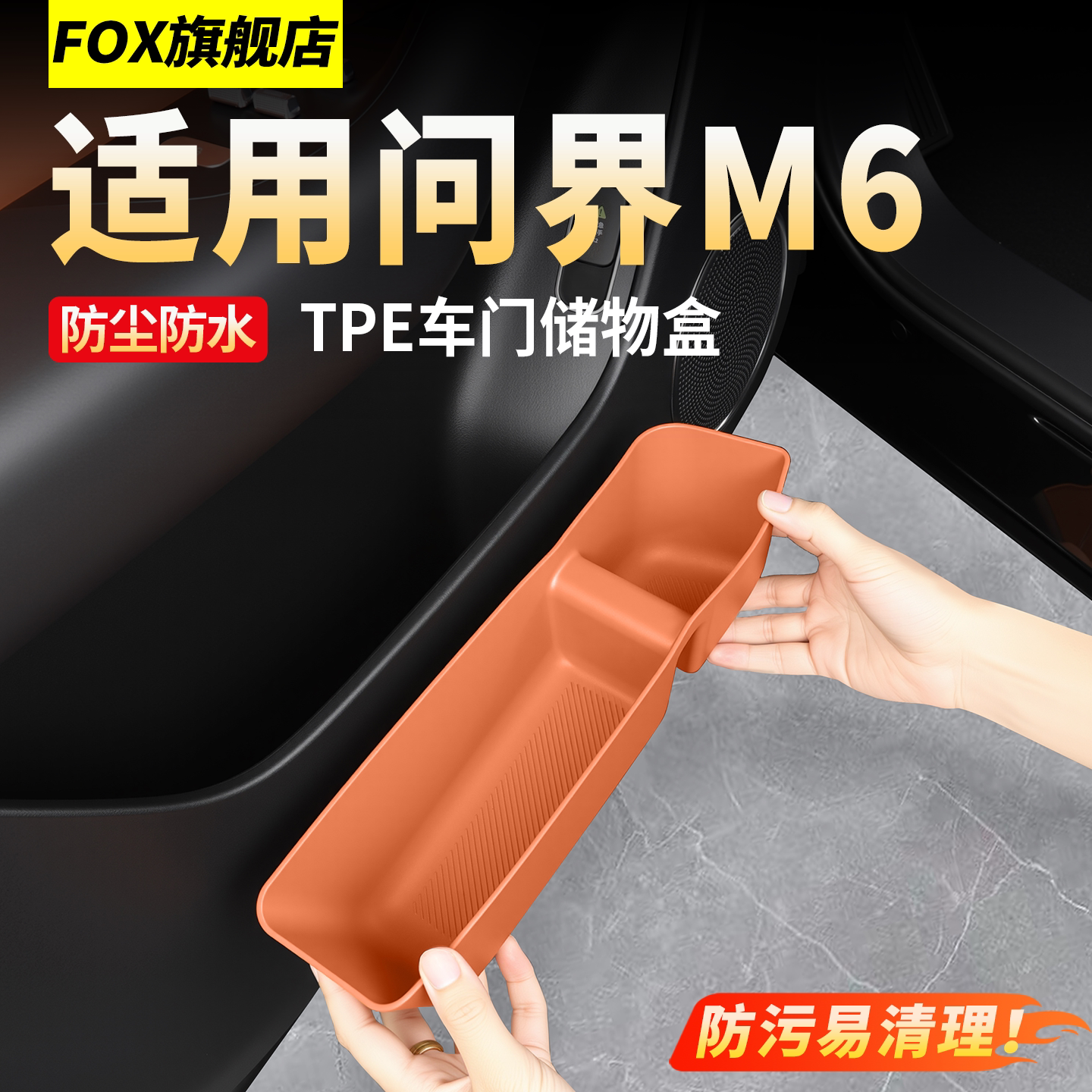 适用问界M6车门储物盒收纳车门槽