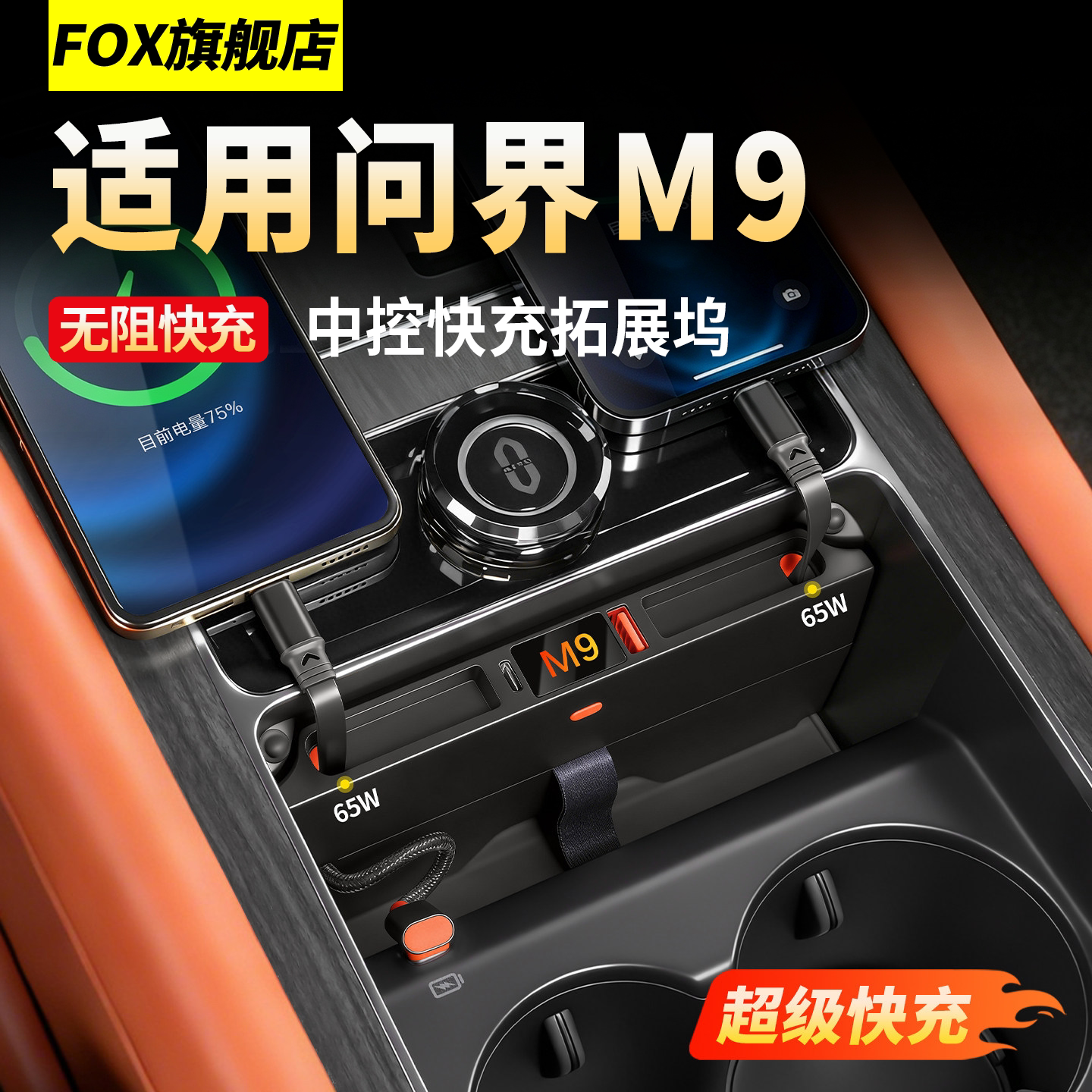 适用于问界M9中控拓展坞伸缩车载充电器超级快充车内装饰用品配件