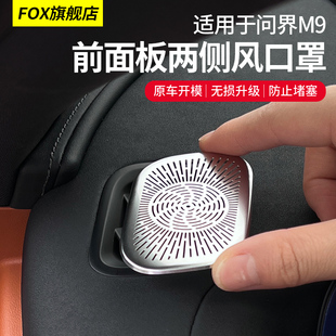 适用问界M9仪表台小出风口保护罩中控空调喇叭防尘车内饰配件用品