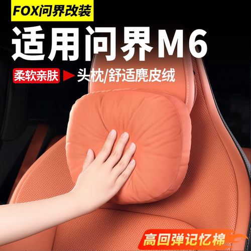 26款新问界M6专用原厂头枕颈枕