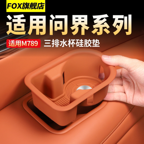 新问界M7M9M8三排水杯垫硅胶后排