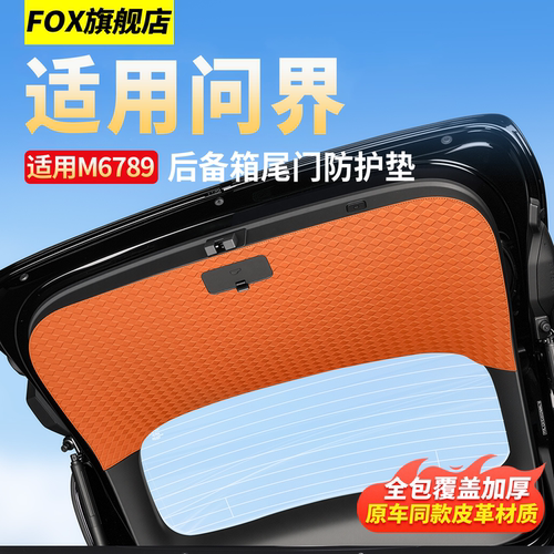 适用问界M6M7M8M9专用尾门防踢垫
