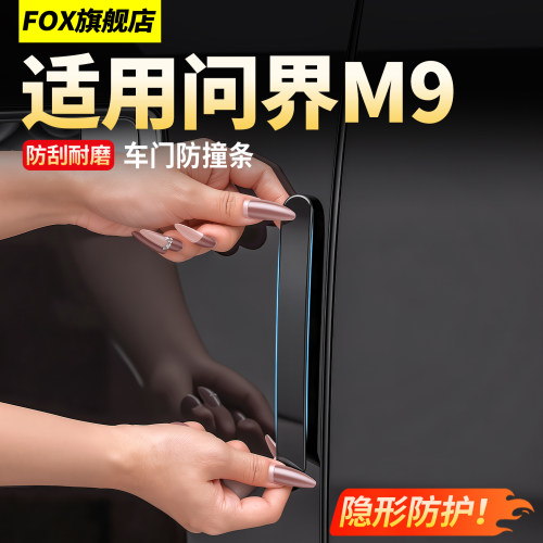 问界M9车门防撞条隐藏式防刮蹭！