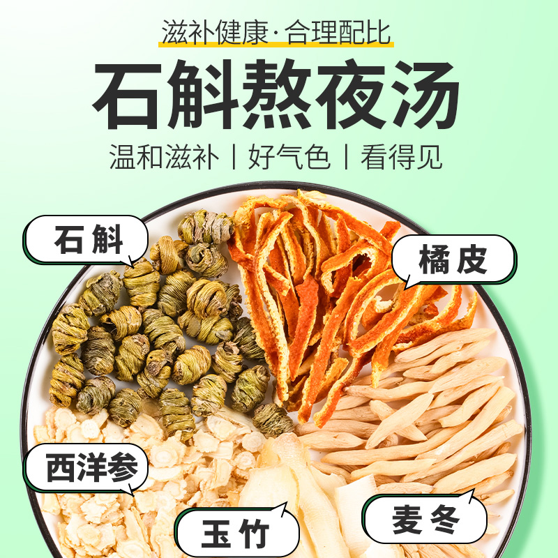 石斛麦冬玉竹汤陈皮汤料包滋润熬夜汤熬夜旰火养生煲汤材料益旰茶