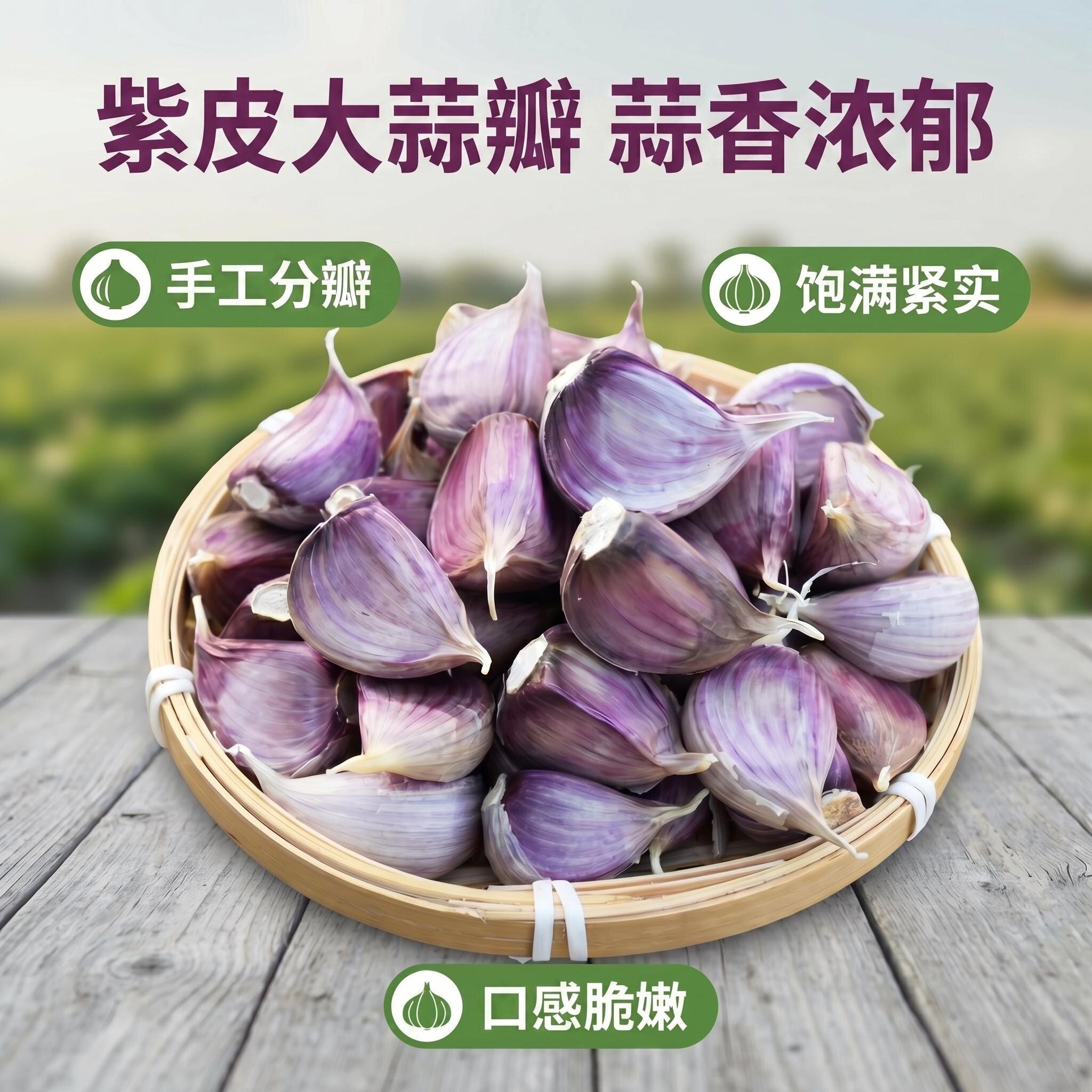 2026紫皮大蒜瓣正宗紫皮干大蒜瓣红皮蒜新鲜多瓣非山东大蒜头蒜子