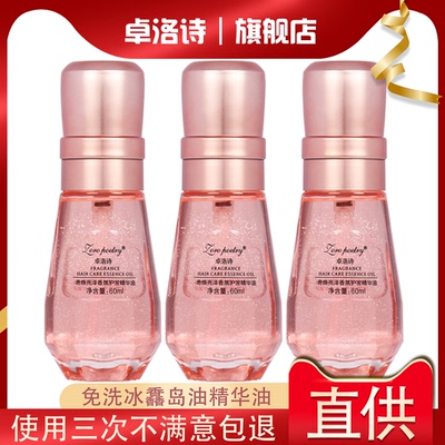 官方正品卓洛诗冰馫岛油护发精油