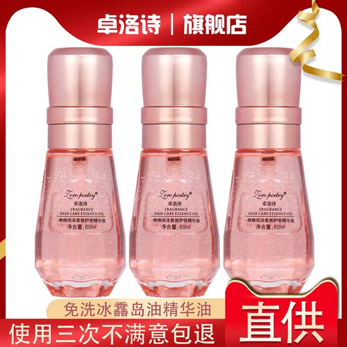 官方正品卓洛诗冰馫岛油护发精油