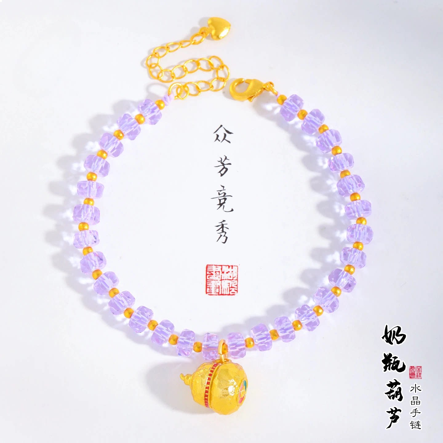 璞佐金店同款沙金奶瓶葫芦紫水晶手链金珠转运珠高级感手串百搭女