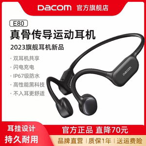 DACOME80真骨传导蓝牙耳机防水支持快充运动型挂耳式跑步低音大康