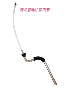 适用德龙DELONGHI咖啡机EC9335改装蒸汽管EC9885单三孔原装配件