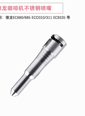 德龙咖啡机EC685/ECO310蒸汽喷嘴9335原装管硅胶不锈钢配件头通用