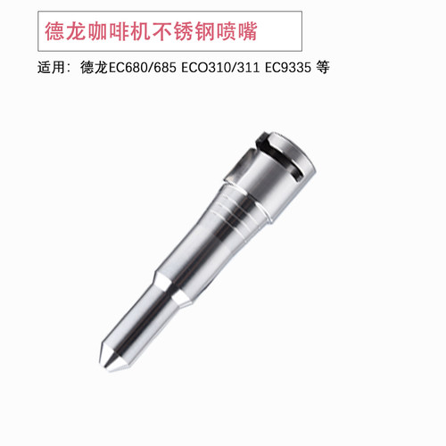 DELONGHI德龙不锈钢喷嘴EC685