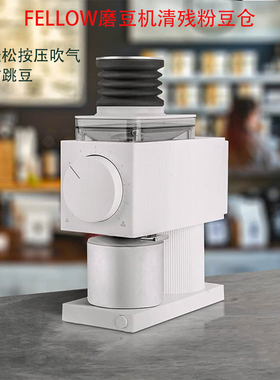 适用FELLOW电动咖啡磨豆机清洁豆仓ODE一二代残粉研意式按压吹气